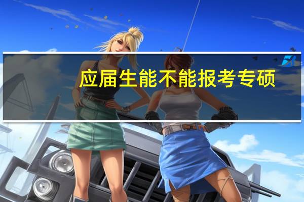 应届生能不能报考专硕