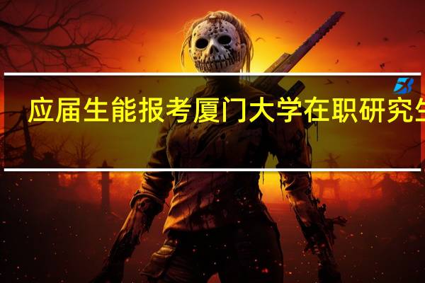 应届生能报考厦门大学在职研究生吗