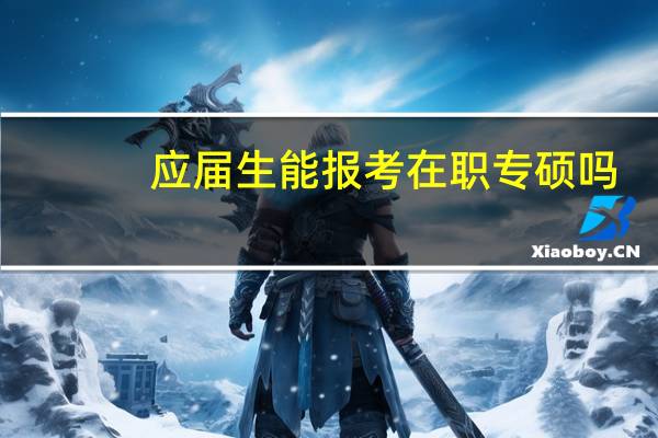 应届生能报考在职专硕吗