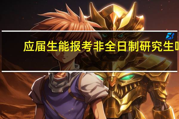 应届生能报考非全日制研究生吗