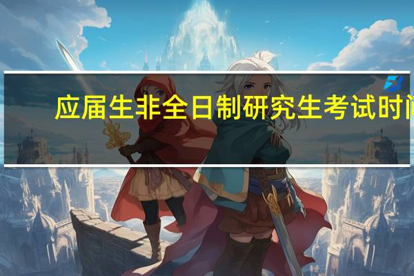 应届生非全日制研究生考试时间
