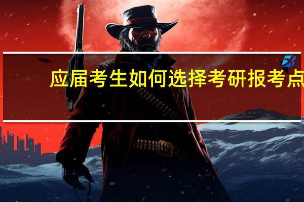 应届考生如何选择考研报考点