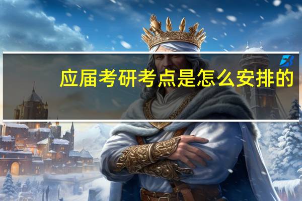 应届考研考点是怎么安排的