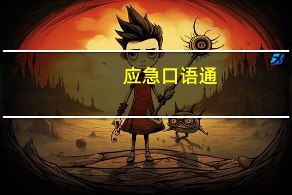 应急口语通：泰语内容简介