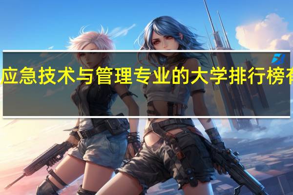 应急技术与管理专业的大学排行榜有哪些