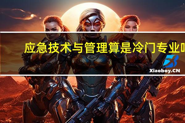应急技术与管理算是冷门专业吗