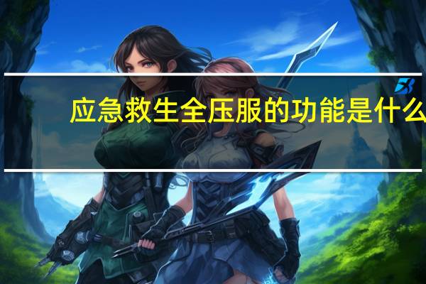应急救生全压服的功能是什么