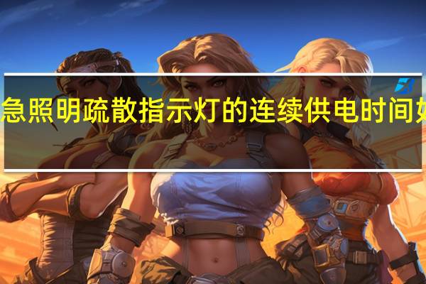 应急照明疏散指示灯的连续供电时间如何确定