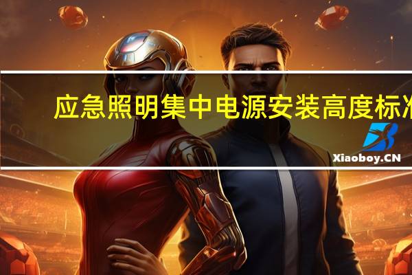应急照明集中电源安装高度标准