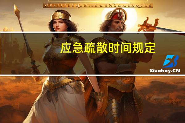 应急疏散时间规定