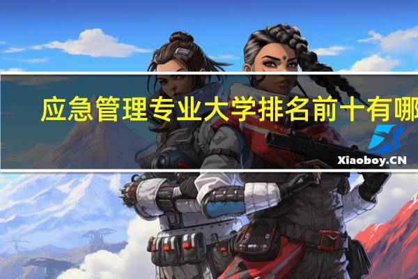 应急管理专业大学排名前十有哪些