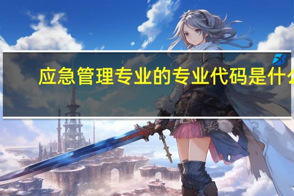 应急管理专业的专业代码是什么
