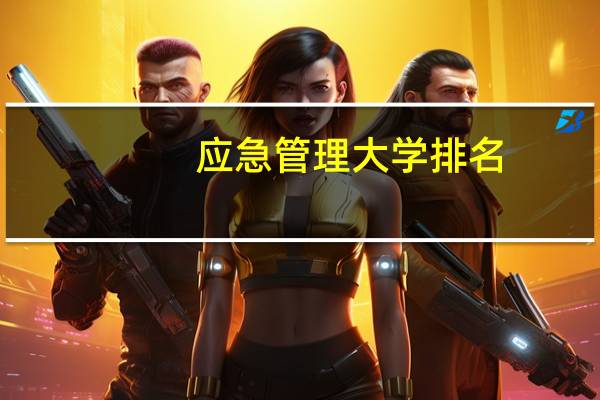 应急管理大学排名