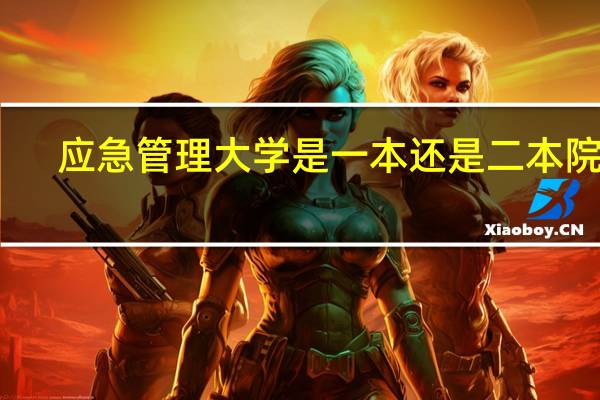 应急管理大学是一本还是二本院校