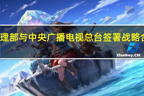 应急管理部与中央广播电视总台签署战略合作框架协议
