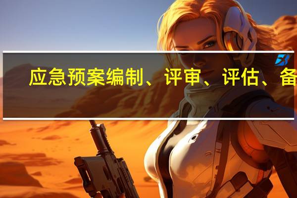 应急预案编制、评审、评估、备案