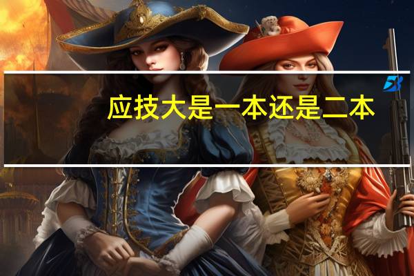 应技大是一本还是二本