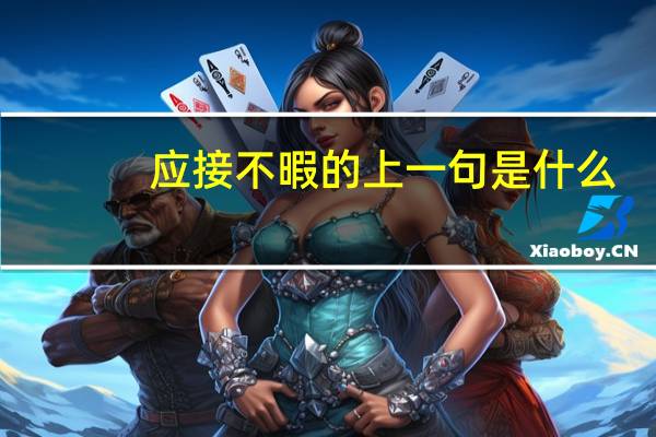 应接不暇的上一句是什么