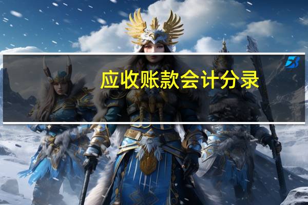 应收账款 会计分录（应收账款怎么做会计分录）