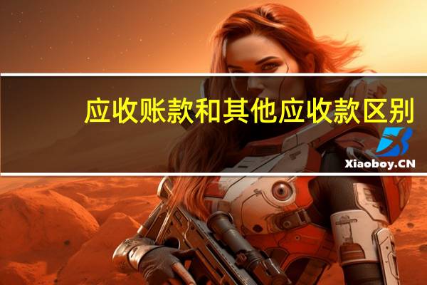 应收账款和其他应收款区别