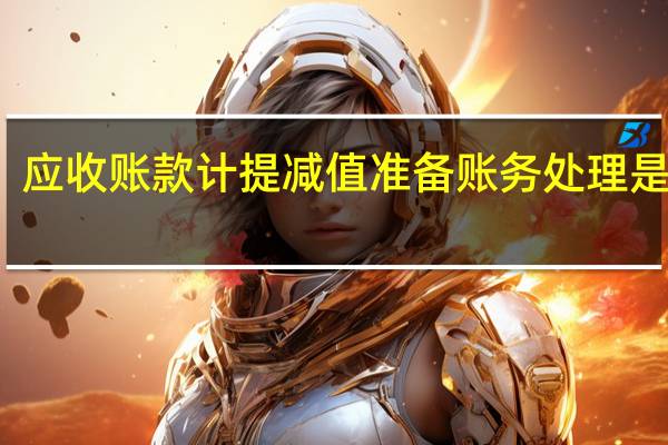 应收账款计提减值准备账务处理是什么