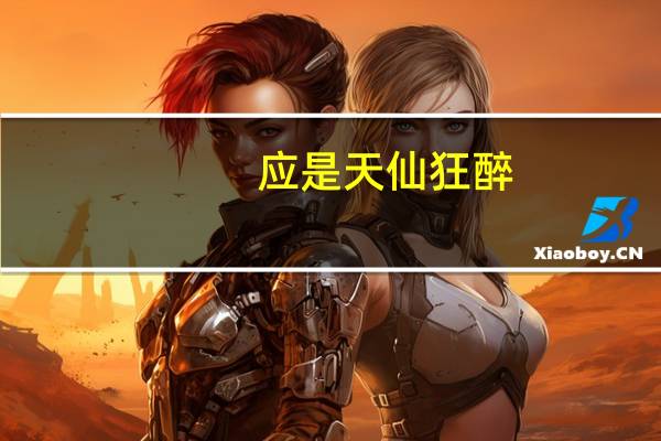 应是天仙狂醉,乱把白云揉碎什么意思