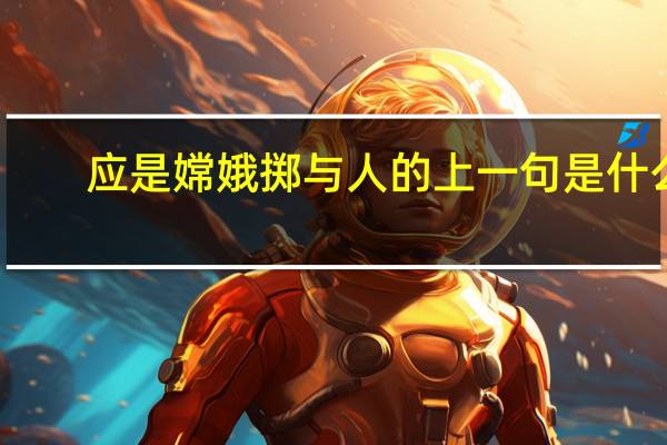 应是嫦娥掷与人的上一句是什么