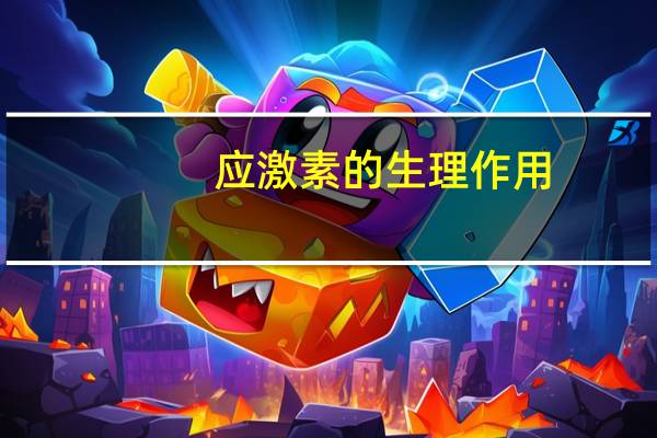 应激素的生理作用（应激素）