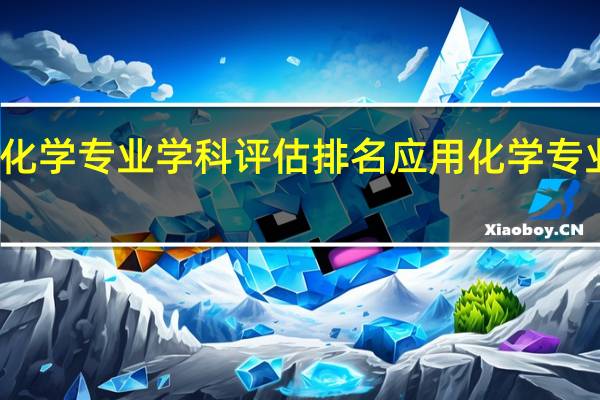 应用化学专业学科评估排名应用化学专业排名参考