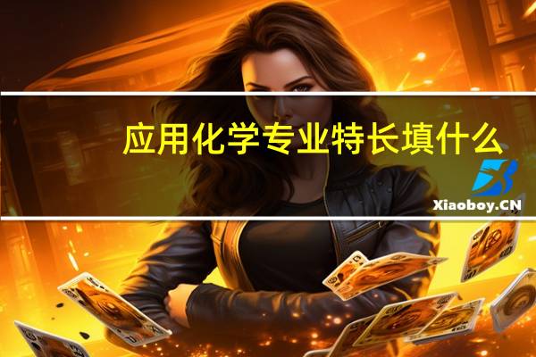 应用化学专业特长填什么