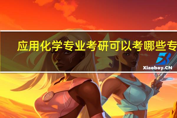 应用化学专业考研可以考哪些专业