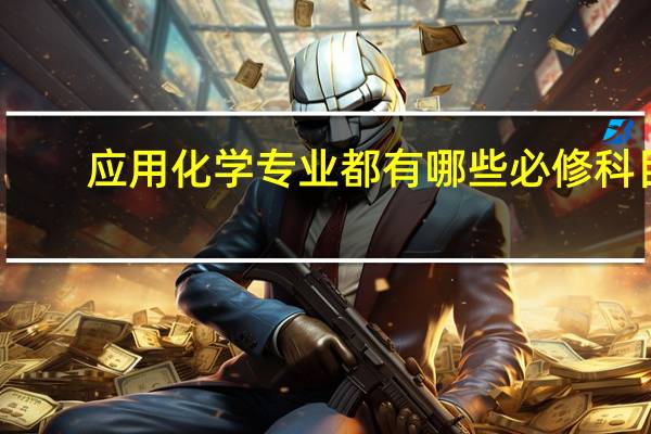 应用化学专业都有哪些必修科目