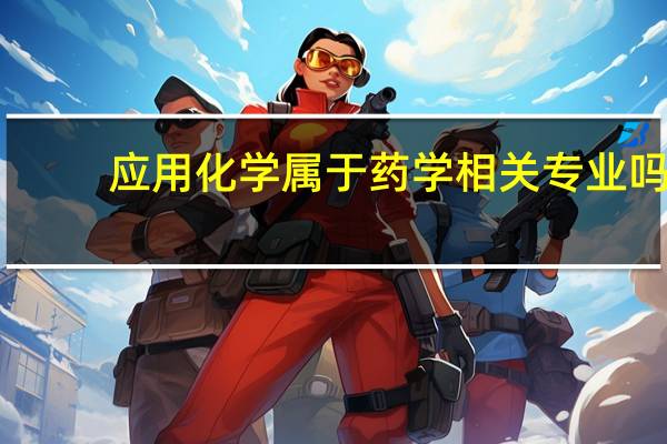 应用化学属于药学相关专业吗