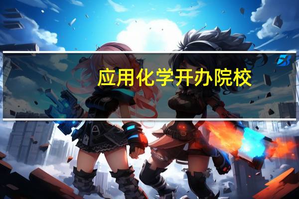 应用化学开办院校