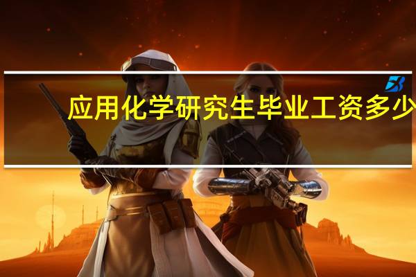 应用化学研究生毕业工资多少