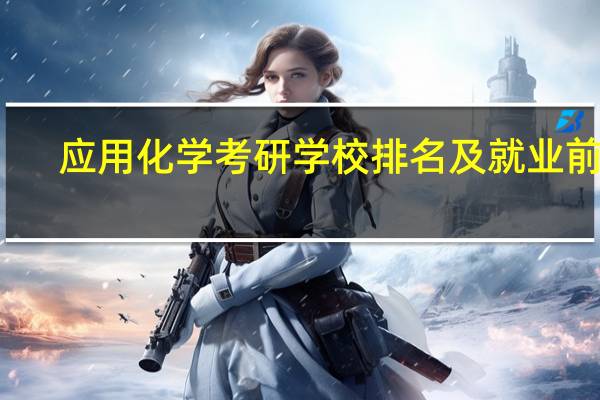 应用化学考研学校排名及就业前景