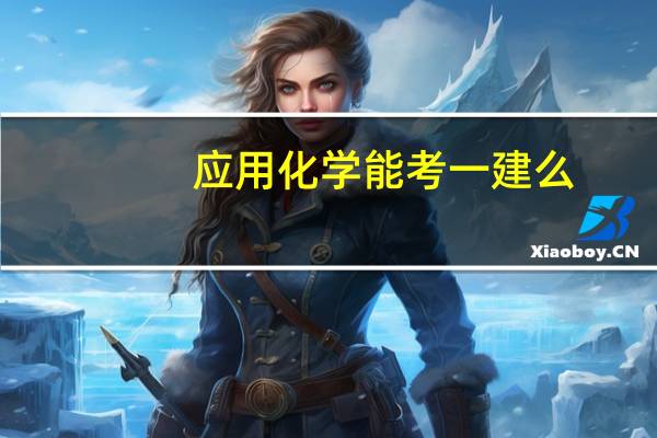 应用化学能考一建么