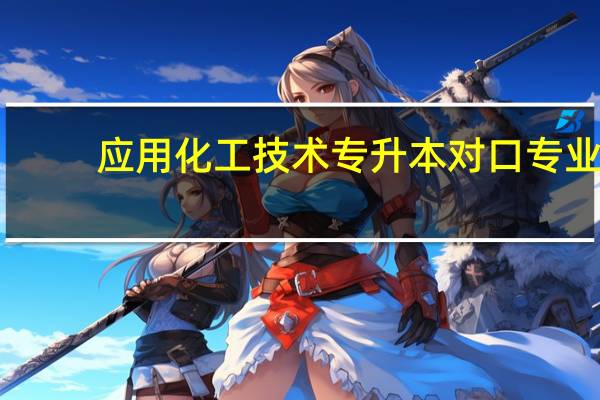 应用化工技术专升本对口专业