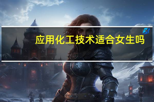 应用化工技术适合女生吗