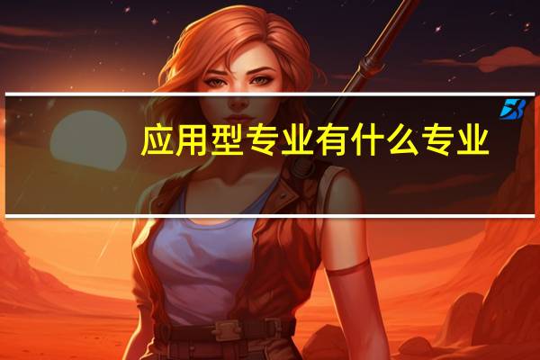 应用型专业有什么专业