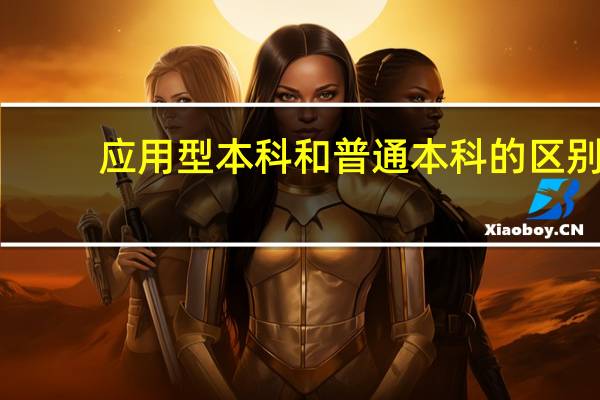应用型本科和普通本科的区别