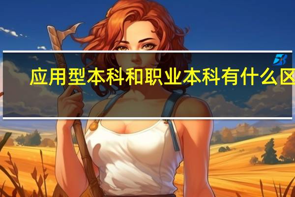 应用型本科和职业本科有什么区别