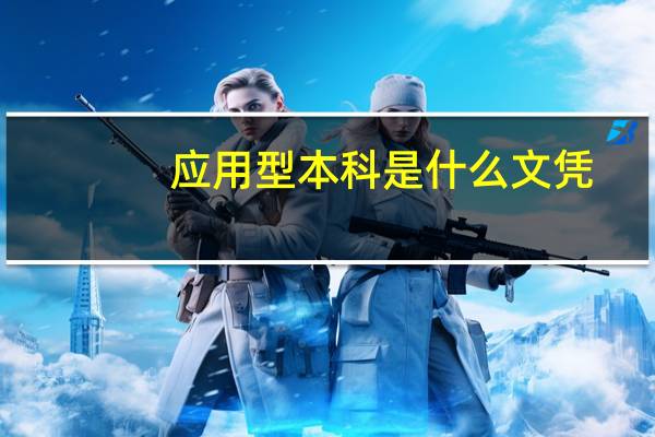 应用型本科是什么文凭