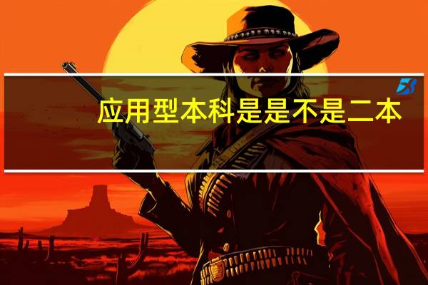 应用型本科是是不是二本