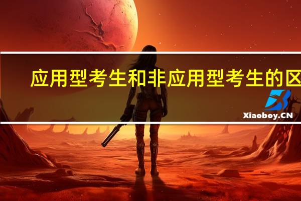 应用型考生和非应用型考生的区别.非应用型怎么报名