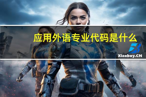 应用外语专业代码是什么