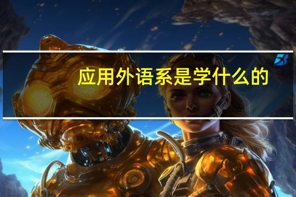 应用外语系是学什么的