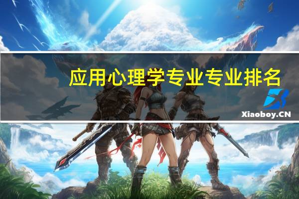 应用心理学专业专业排名