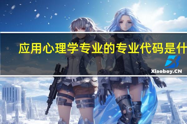 应用心理学专业的专业代码是什么
