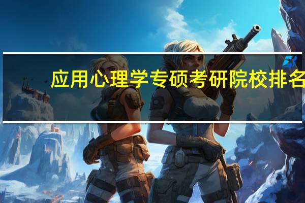 应用心理学专硕考研院校排名
